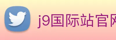 j9国际站官网入口 Logo